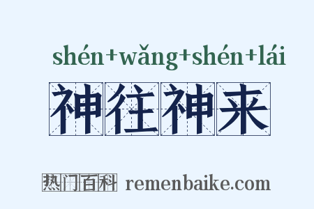 神往神来是什么意思的图片